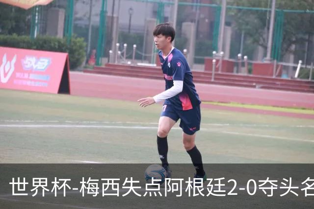 世界杯-梅西失点阿根廷2-0夺头名 携手波兰出线