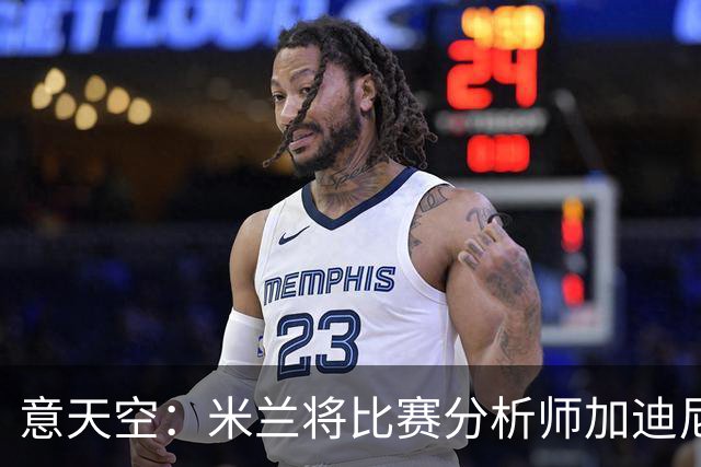 意天空：米兰将比赛分析师加迪尼尔提拔为球探主管