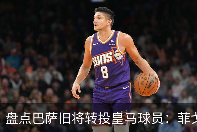 盘点巴萨旧将转投皇马球员：菲戈、萨维奥拉在列，库库雷利亚最新