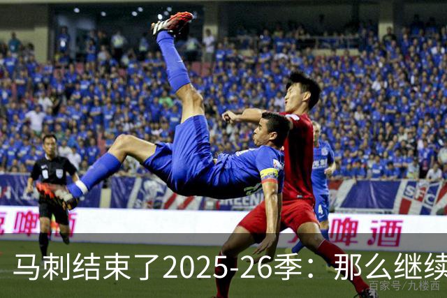 马刺结束了2025-26季：那么继续吧