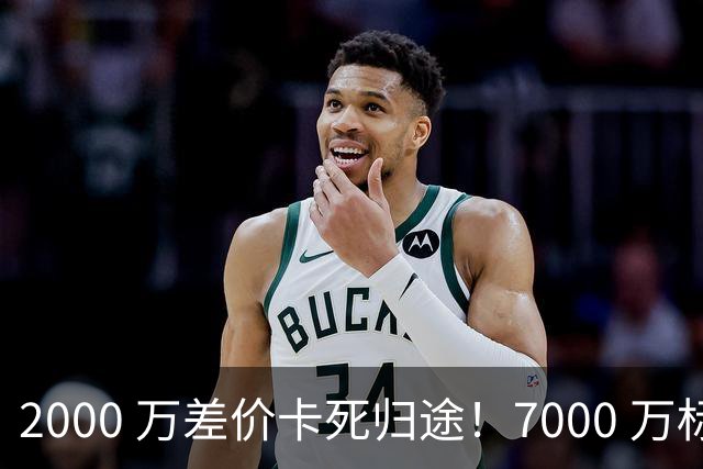 2000 万差价卡死归途！7000 万标价太强硬，库库雷利亚还能回归西甲