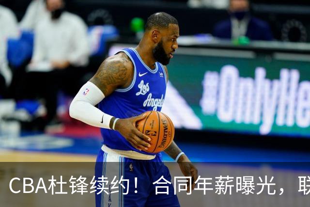 CBA杜锋续约！合同年薪曝光，联盟最高薪主教练，球迷褒贬不一