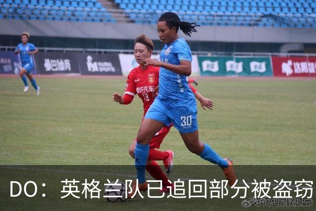 DO：英格兰队已追回部分被盗窃的备战物资，遗失物品以球鞋为主