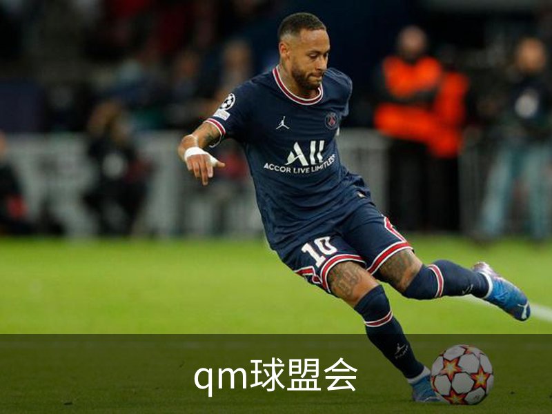 qm球盟会品牌故事